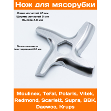 Нож для мясорубки Moulinex. MS002, замена: MM0104W, MS-0926063, MGR102UN, N436, TF002, 9999990050